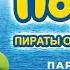 Пингвинёнок Пороро Пираты острова сокровищ 2020 HD Трейлер