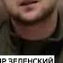 Все зависит от того что он курит или пьет Владимир Зеленский