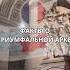 За кулисами Великой Истории Три Удивительных Факта о Триумфальной Арке Франция Париж