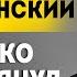 Россия поставила не на тех Воскресенский про Лукашенко Украину беглых В теме