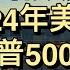 华尔街顶级投行 2024年美股和标普500预测评述 华尔街投行 2024年美股和标普500预测 华尔街日报 LT视界