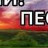 БЕЗГРАНИЧНЫЙ В МИЛОСТИ ВЕЛИКИЙ Песня