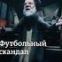 Президент Раиси восхищается мужеством футболистов России Shorts Zapovednikshow