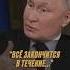 Когда закончится СВО Ответ Путина в интервью Карлсону Путин Карлсон ТакерКарлсон ВладимирПутин
