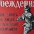 Система убеждения как влиять на людей с помощью психологии НИК КОЛЕНДА
