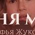 Песня маме Софья Жукова кавер на песню в исполнении Георгия Табуркина Песня маме