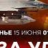 ВОЙНА С ИРАНОМ Обмен ударами Ночные обстрелы Израиля Иран в огне СПЭЦФИР 15 июня 01 00