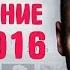 Евровидение 2016 Все участники России с 1994 года