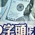 全球政經周報 房價要再漲 台幣升值 熱錢推升 三次急升的驚人數據 又升破30元大關 對美元恐見25元 揭彭淮南防線和牽動全球一驚悚事件有關20250601 中天財經頻道CtiFinance