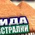 Антарктида Пентагон и НЛО Странная Граница Азии и Австралии Второй Город под Пирамидами СТРИМ