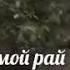 Мой муж мой рай