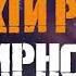 Оркестр под звёздами Linkin Park Symphony Слушай Сердцем