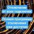 Сильная программа отключения от привязок подключек Https Youtu Be LdLAkGKPXDo