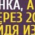 Беременная техничка спасла бомжонка а когда через 20 лет выйдя из комы увидела хирурга в клинике