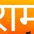 RAM Naam Mantra Chants Jaap Meditation 1008 Times र म म त र Shri RAM Chanting Lord HANUMAN