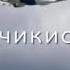 Салом Алекум гариб Бачагон