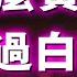 為什麼黃種人永遠打不過白種人 上集