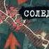 тактика чвк Вагнер как брали Соледар котел