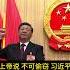 无知无畏无底线 习近平