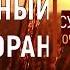 Суры Священного Корана Сура Аль Ихлас Сура 112 Очищение Веры سور القرآن الإخلاص Surah Al Ikhlas
