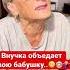 Внучка объедает свою бабушку еда семья бабушка дочка