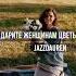 Topmusic даритеженщинамцветы Jazzdauren женщины топчик Remix ремикс снг россия Nicksize