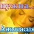 Мне жизнь нужна такая Автор стихотворения Анастасия Морей