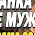 МЕЛОДРАМА СЛУЖАНКА В ДОМЕ МУЖА Русские мелодрамы 2020 новинки The Film