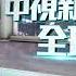 20231016 1900 中視新聞全球報導
