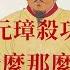 朱元璋殺功臣為什麼比殺雞還容易 歷史的迴響