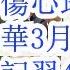 习近平确认全退 重回伤心地 胡春华3月31日政治局会议上代理总书记 习近平4月10日周边会议传达 5月25日公开化 习仲勋下放洛阳耐火厂 洛阳轴承集团只是掩护