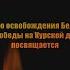 Курская дуга 80 лет