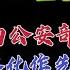 驸马独家 王小洪晚了两年接公安部长 陈一新 唐一军成最大受益者 台北时间2022 6 24 22 30