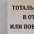 Тотальный контроль в отношениях или повод задуматься