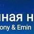 Jony Emin Лунная ночь Lyrics текст песни