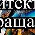 Орден Архитекторов Книга 3