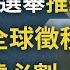 香港立法會選舉或推遲一年 將觸發更激烈對決 中共向全球中國人徵稅 雖遠必割 時代到來 文昭談古論今20200728第793期