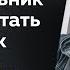 Антон Петряков Как начать думать в понедельник и не перестать во вторник АУДИОКНИГА