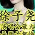 徐子堯 Xu Ziyao 演唱 你来了又走心满了又空 You Come And Go My Heart Is Full And Empty 你別哭 Don T Cry