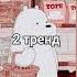 Танцуй если знаешь этот тренд если не знаешь что с ними 1 часть своей одежды
