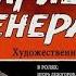 Товарищ генерал