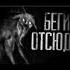 Беги отсюда