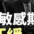 焦點速遞 趙正永死緩 趙樂際不妙 北戴河會議敏感期 前陝西省委書記趙正永被判死緩 終身監禁 現任中共政治局常委 中紀委書記趙樂際拍檔與舊部紛紛落馬 其處境高危 香港大紀元新唐人聯合新聞頻道