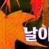 날이 갈수록 이동원 김상배작사 작곡 가사첨부