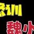 国务院海外发言人 魏小东遭习近平训斥 人不做 做鬼 陈建文欲回京担任人民日报总编辑 台北时间2024 5 23 18 20 第102集
