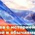 Международный проект для подростков Дорогая наша Русь