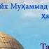 Shayh Muhammad Sodiq Muhammad Yusuf Va Mishari Al Afasy