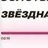 Золотые зубы Звёздная пурга 2000 Official Audio