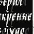 Аниме клип Я верил искренее в чудо