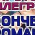 И Аллегрова и И Крутой Незаконченный роман Караоке версия